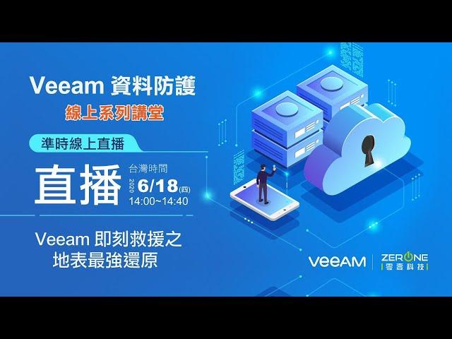 Veeam 即刻救援之地表最強還原