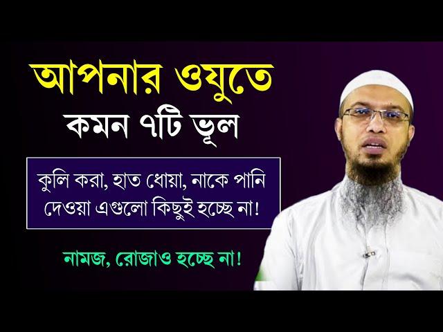 ওযু করার সময় কমন ৭টি মারাত্বক ভুল, যা আপনিও করেন! ওযু করার সঠিক নিয়ম। ওযু ভঙ্গের কারণ। Ahmadullah