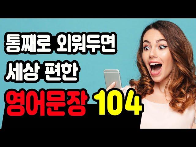 원어민이 매일 쓰는 영어 회화 문장 104개ㅣ 영어 흘려듣기ㅣ반복 듣기 ㅣ 무조건 통째로 외워주세요