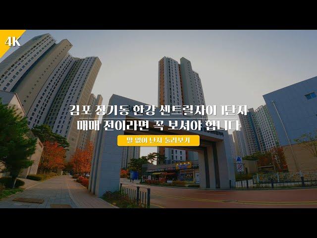 [4K] 김포시 장기동 한강 센트럴자이 1단지 | 말없이 단지 한바퀴 full ver. 