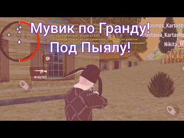 КЛИП(МУВИК) ПО GRAND MOBILE!! ПОД ПЫЯЛУ!