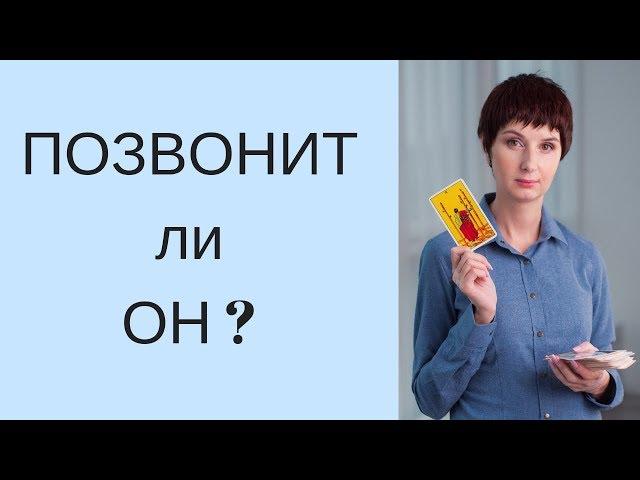 Гадание онлайн Позвонит ли он? КОГДА ЖДАТЬ ЕГО ИНТЕРЕСА? Таролог Елена Саламандра