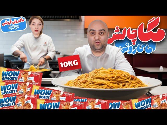 مگا چالش ماکارونی ‍️ ۱۰ کیلو ماکارونی خوردیم