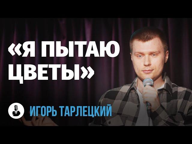 Игорь Тарлецкий: «Собаки в депрессии» | Стендап клуб представляет