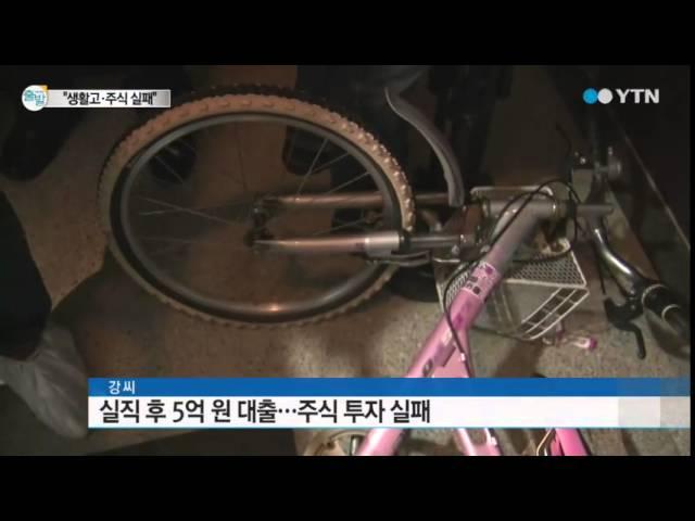 생활고에 주식투자 실패...극단적 선택 / YTN