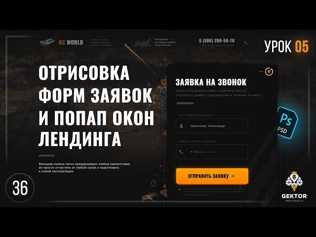 ️Дизайн лендинга в Photoshop. Создание лендинга в фотошоп. Урок 5. Рисуем формы заявок и попап окна