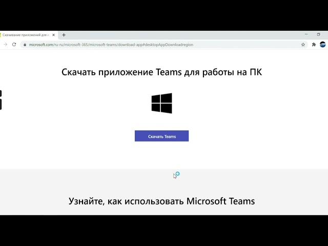 Как скачать Microsoft Teams