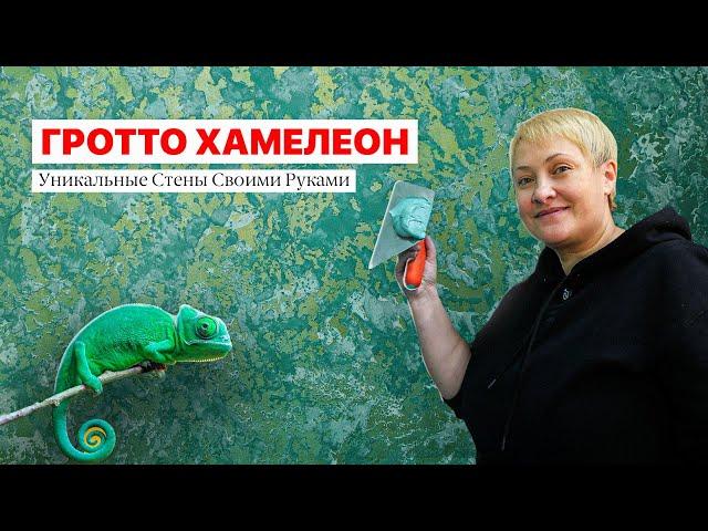 ГРОТТО "ХАМЕЛЕОН" ВОТ Как Делают ПРОФИ! Декоративная Штукатурка Своими Руками