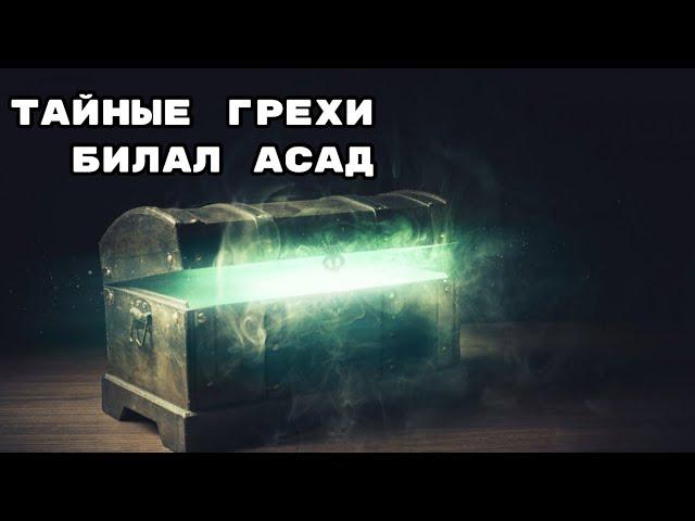 Тайные грехи - Билал Асад