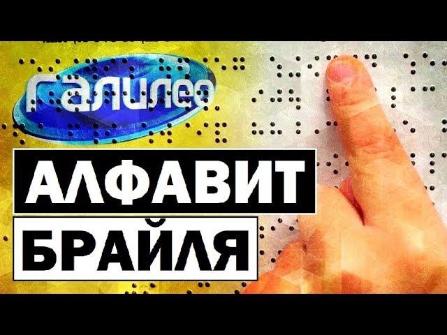 #Галилео | Алфавит Брайля  The Braille Alphabet