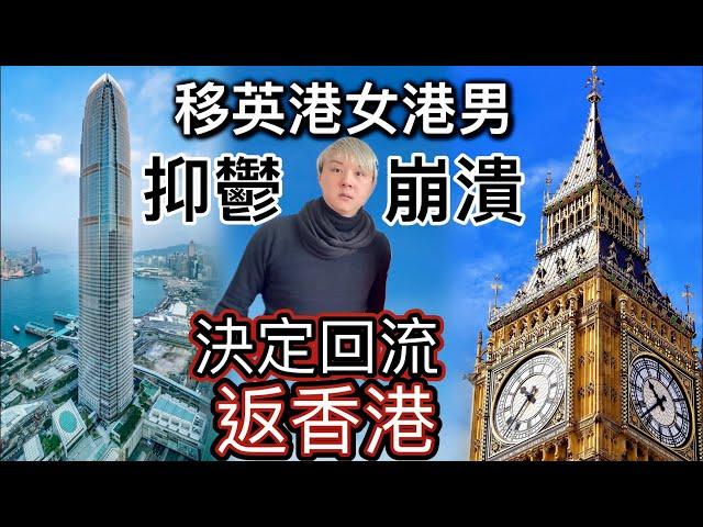 移英港女港男～抑鬱崩潰壓力爆煲️決定回流返香港⁉️千算萬算超出預算⁉️港男一家大細移民英國～太大洗唔掂要回流返香港️網民表示有冇搞錯咁離譜⁉️