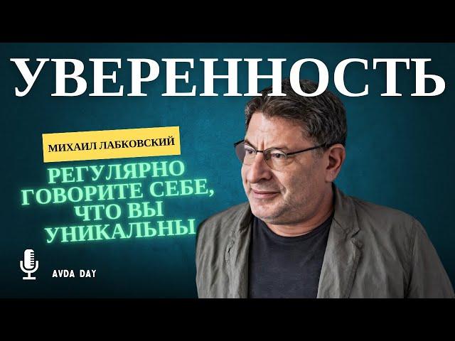 ПОВЕРЬТЕ В СВОЮ УНИКАЛЬНОСТЬ! #75 На вопросы слушателей отвечает психолог Михаил Лабковский