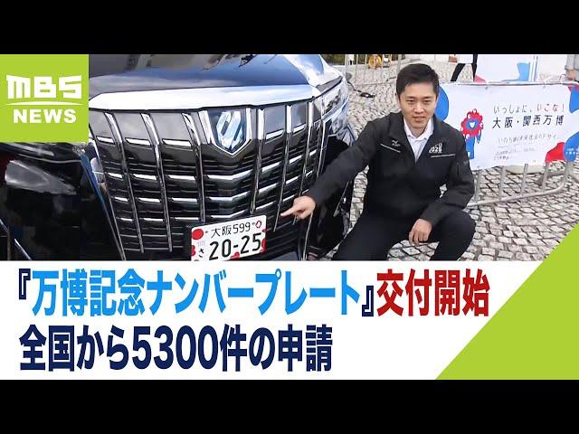 吉村知事の公用車も！『万博記念ナンバープレート』交付開始…全国から5300件の申請（2022年10月24日）