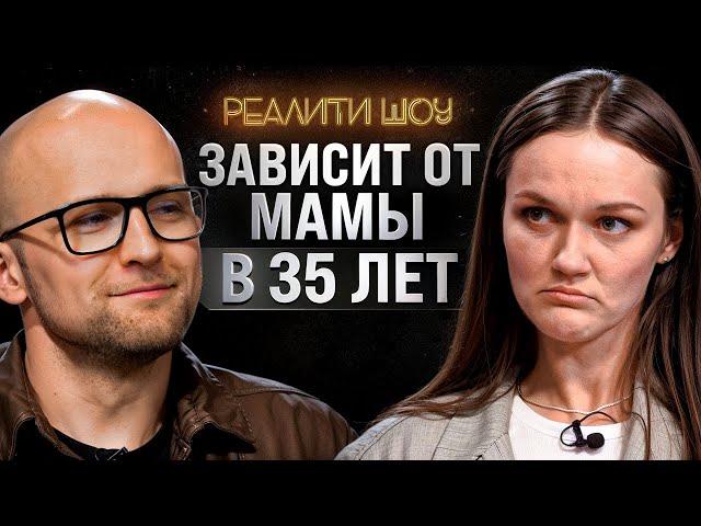 Мама мешает отношениям?! Как перестать быть ребёнком? Реалити шоу Ярослава Самойлова