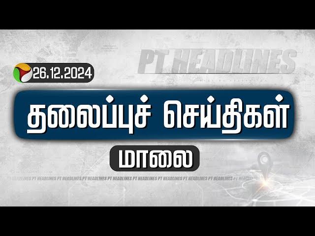 LIVE: Today Headlines | Puthiyathalaimurai | மாலை தலைப்புச் செய்திகள் | 26.12.2024 | PTT