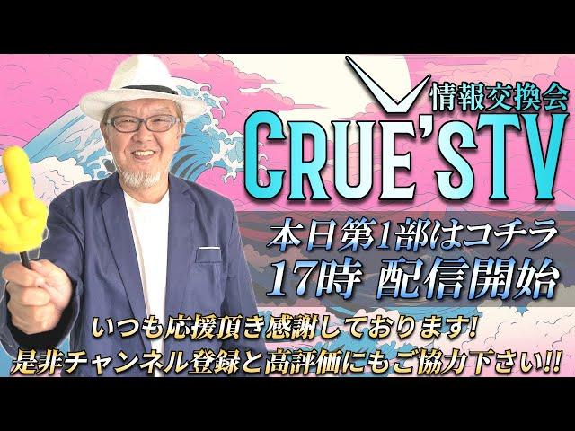 5月26日(月)17時から生配信『クルーズTV 情報交換会』RV最新情報 GCR QFS 通貨評価替え NESARA GESARA トランプ大統領 ベトナムドン イラクディナール ベーシックインカム