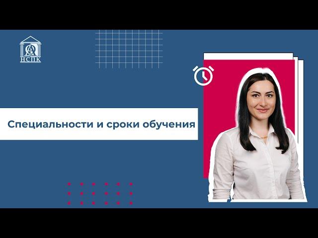 Специальности и сроки обучения