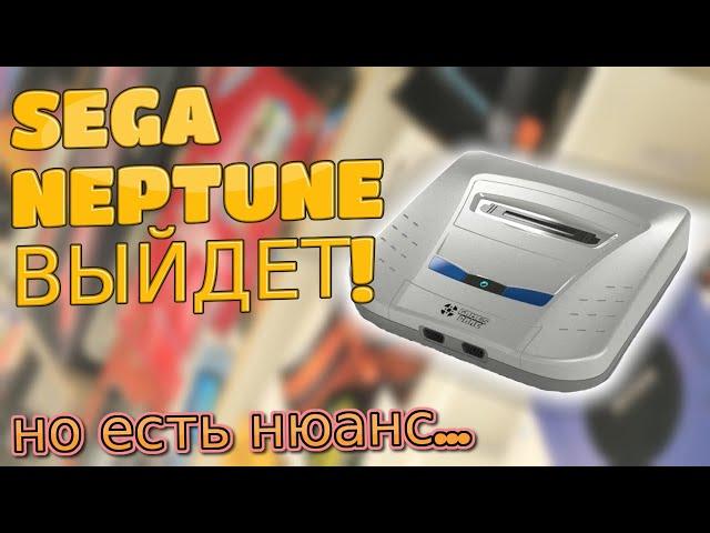 Sega Neptune будет выпущена?