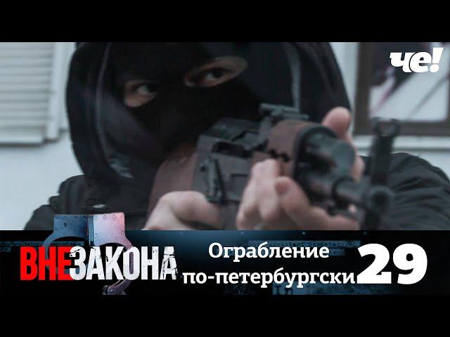 Вне закона | Выпуск 29 | Ограбление по-петербургски