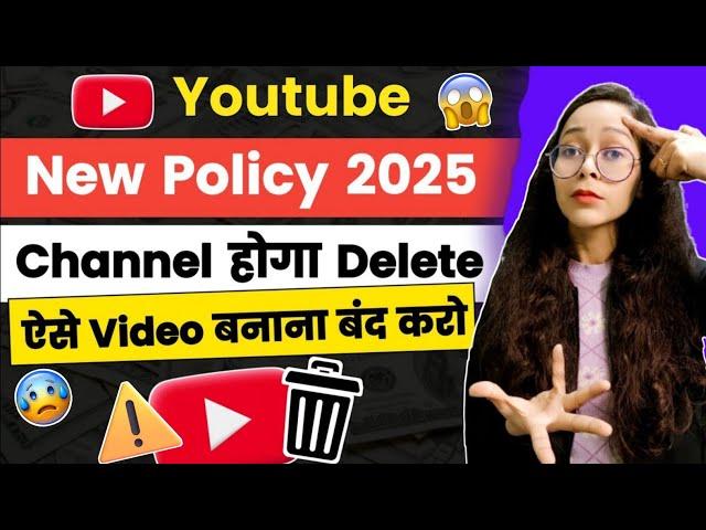 Urgent Video  अब सबका चैनल डिलीट होगा  YouTube New Policy 2025 : Digital Security Content