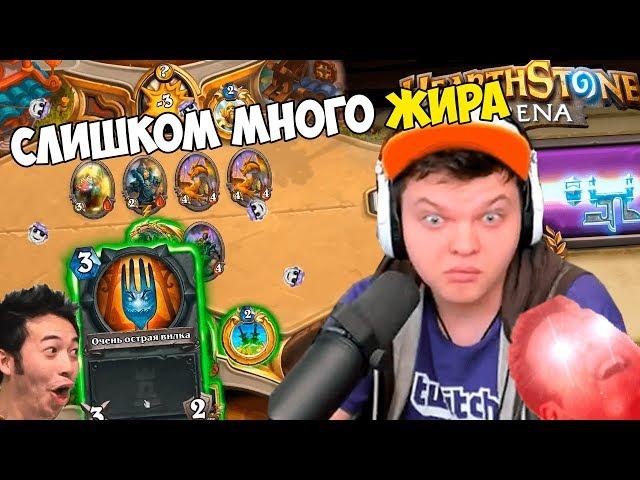 SilverName Hearthstone. Нечеловеческая арена. Слишком много жира.