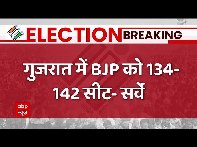 जानिए फाइनल सर्वे में किसकी बनी सरकार ? । Gujarat Election Final Opinion Poll