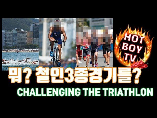 [HOTBOY TV] 철인3종경기에 도전하다?? Challenging the Triathlon