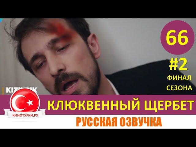 Клюквенный щербет 66 серия ФИНАЛ СЕЗОНА на русском языке (Фрагмент №2)