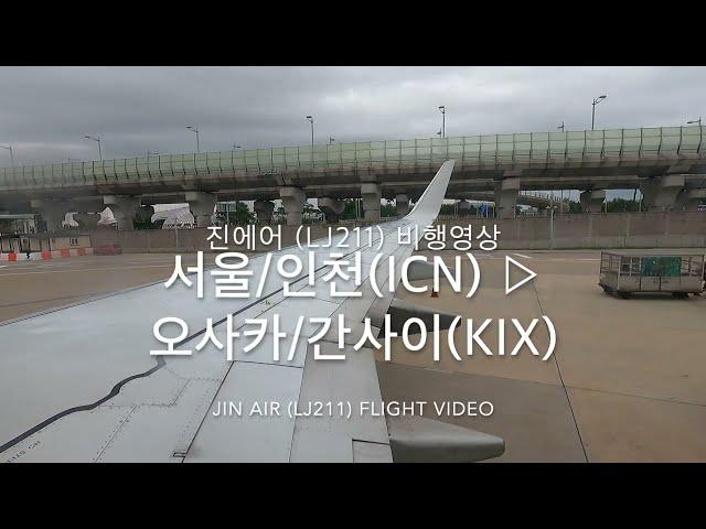 Jin Air (LJ211) |  Seoul/Incheon(ICN) - Osaka/Kansai(KIX) | B737-800 | Flight Video