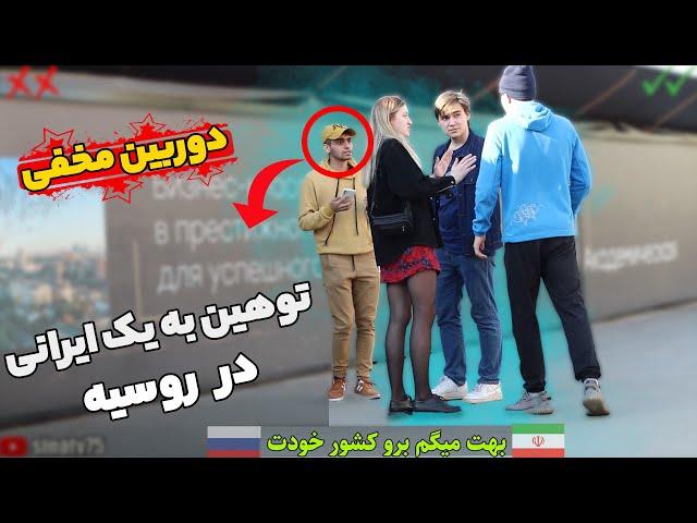 ایرانی برو گمشو کشور خودت _ دوربین مخفی سینا در روسیه