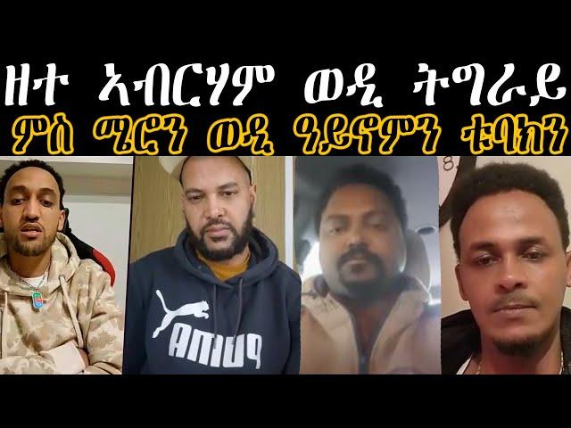 ዘተ ኣብርሃም ወዲ ትግራይ ምስ ሜሮን ወዲ ዓይኖምን ቱባክን#zenatigrigna #eritreatiktok #eritreanmov#eritreanguayla#tigray