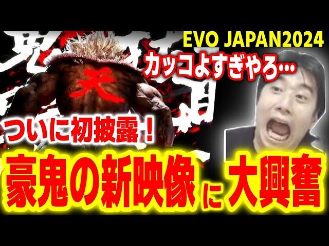 【EVO JAPAN2024】ついに登場！豪鬼の新トレーラーを見て大興奮するハイタニ【スト6 SF6 ストリートファイター6】