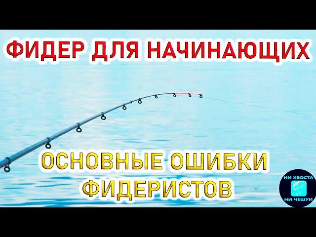 ФИДЕР от "А" до "Я"!КАК ЛОВИТЬ НА ФИДЕР на реке?!
