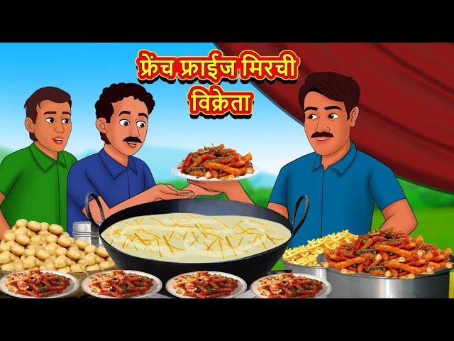 फ्रेंच फ्राईज मिरची विक्रेता | Marathi Stories | Marathi Moral Stories | Marathi Goshti