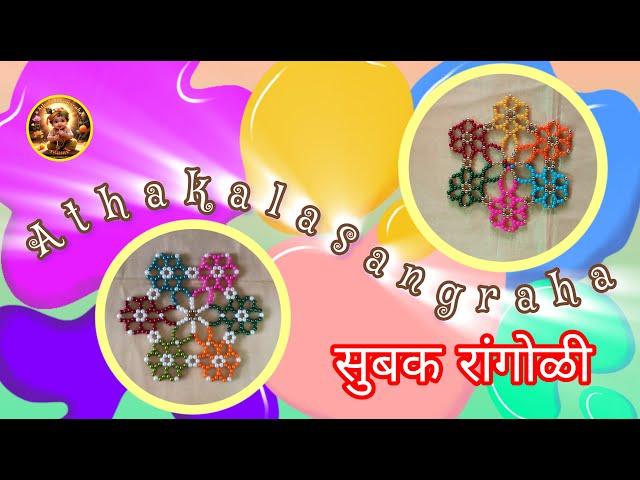 देवा समोर काढायची सुंदर रांगोळी #athakalasangraha #trendingrangoli#motyachirangoli#beadwork #explore