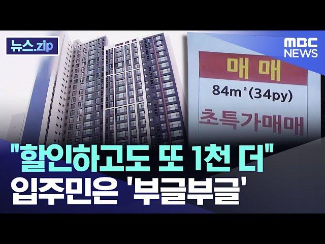 "할인하고도 또 1천 더" 입주민은 '부글부글' [뉴스.zip/MBC뉴스]