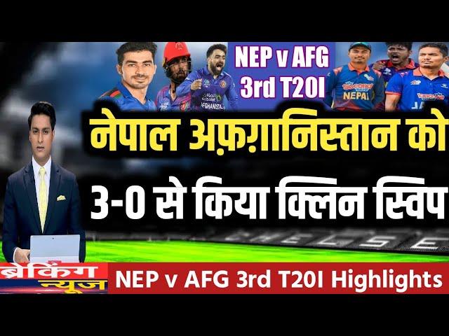 नेपाल ने अफ़ग़ानिस्तान को 3 0 से किया क्लीनस्वीप  Nep vs Afghanistan 3rd T20I match highlights 2024