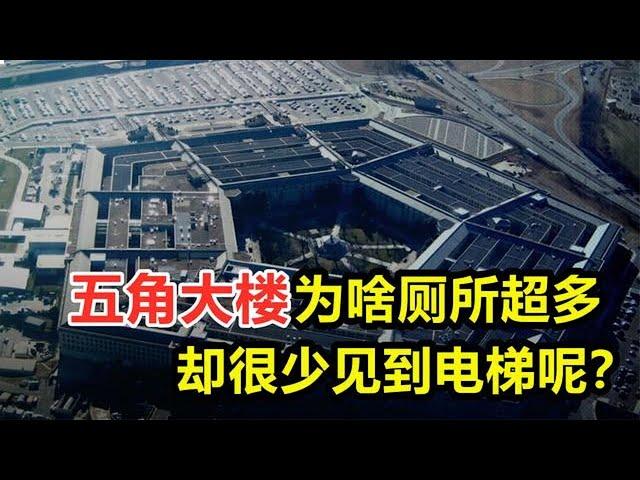 世界最大办公楼之一，五角大楼为何建那么多厕所，电梯却罕见呢？【全能指南乔叔】