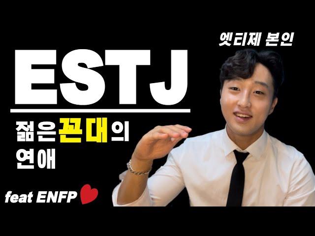 ESTJ 꼬시는법 / 이상형 / 연애 / feat ENFP