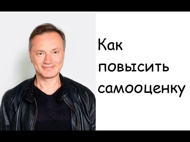 Как повысить самооценку и избавиться от комплексов? Психолог, коуч Александр Кичаев