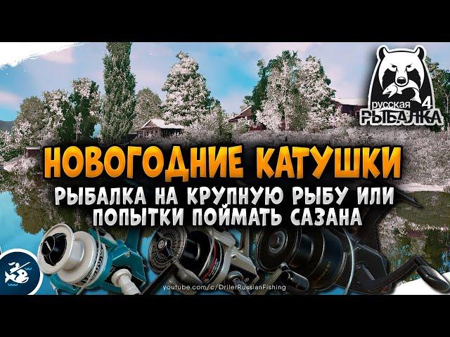 Русская Рыбалка 4 — Новогодние катушки на крупной рыбе