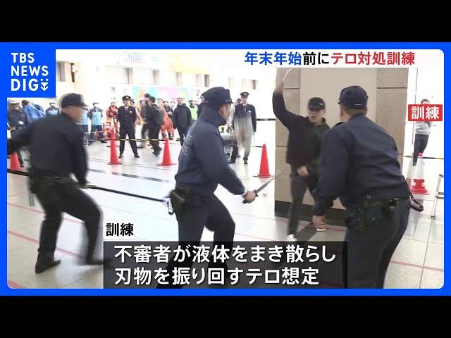 東京・足立区の北千住駅でテロ対処訓練　警視庁「官民一体でテロを許さない街づくりを」｜TBS NEWS DIG