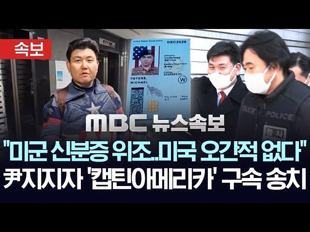 [속보] CIA? "미국 가본 적 없고, 신분증도 위조"..경찰, 극렬 尹지지자 '캡틴아메리카' 檢 구속 송치 - [MBC 뉴스속보] 2025년 02월 28일