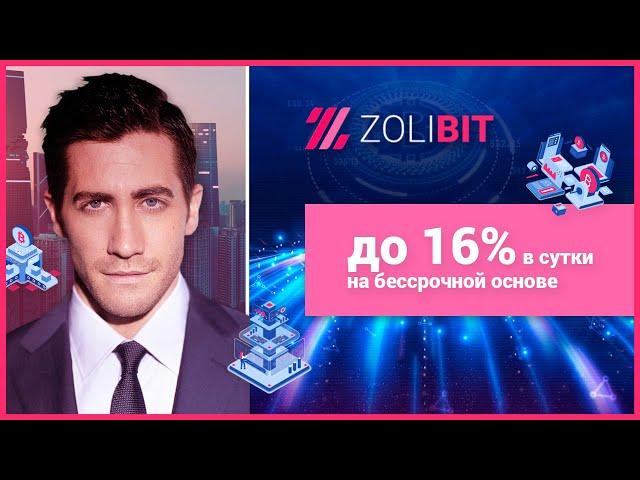 ОБЗОР ZOLIBIT.COM – Инвестируем в Zolibit? (Наш вклад 600$)