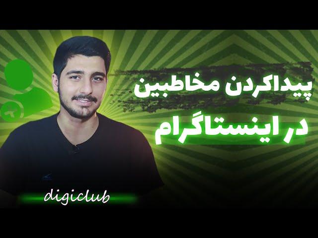 پیدا کردن مخاطبین با شماره موبایل در اینستاگرام | آموزش اینستاگرام