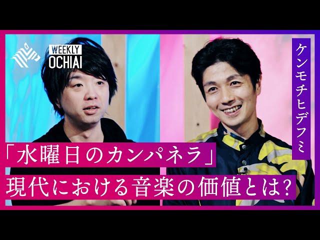 【落合陽一】水曜日のカンパネラ・ケンモチヒデフミ「音楽はコショウになりつつある」 脱サラ・サブスク・著作権・作詞・トラック…今の音楽と楽曲制作の裏側を明かす。