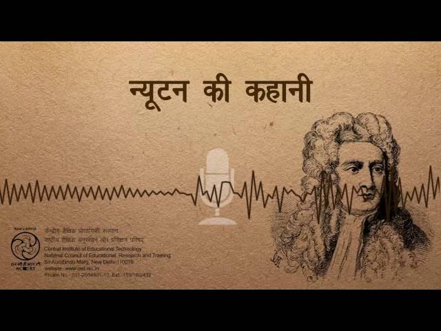 Newton Ki Kahani / न्यूटन की कहानी