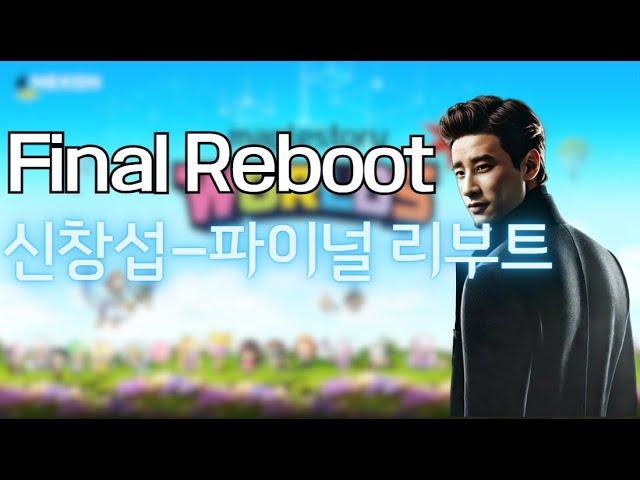 신창섭-Final Reboot 파이널 리부트 MV