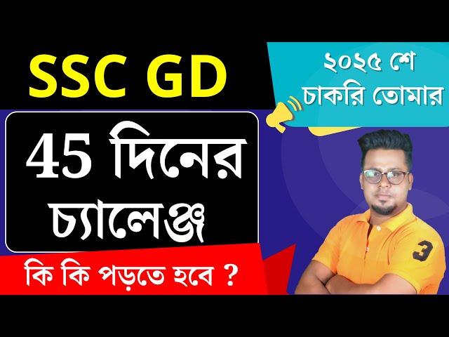  45 দিনের চ্যালেঞ্জ SSC GD 2025 Best Strategy by Roy's Coaching | SSC GD 2025 #sscgd