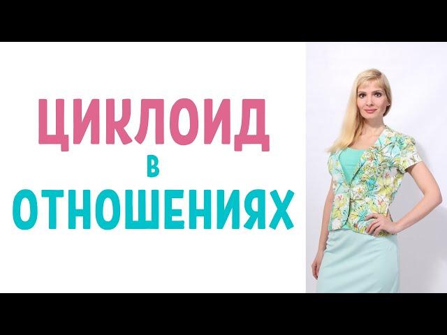 Циклоид в отношениях